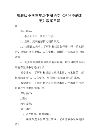 鄂教版小学三年级下册语文《科利亚的木匣》教案三篇