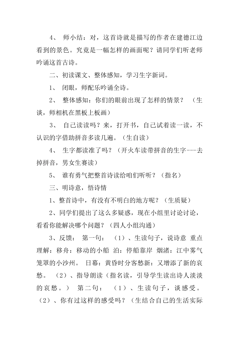 鄂教版小学三年级下册语文《宿建德江》教案三篇_第2页