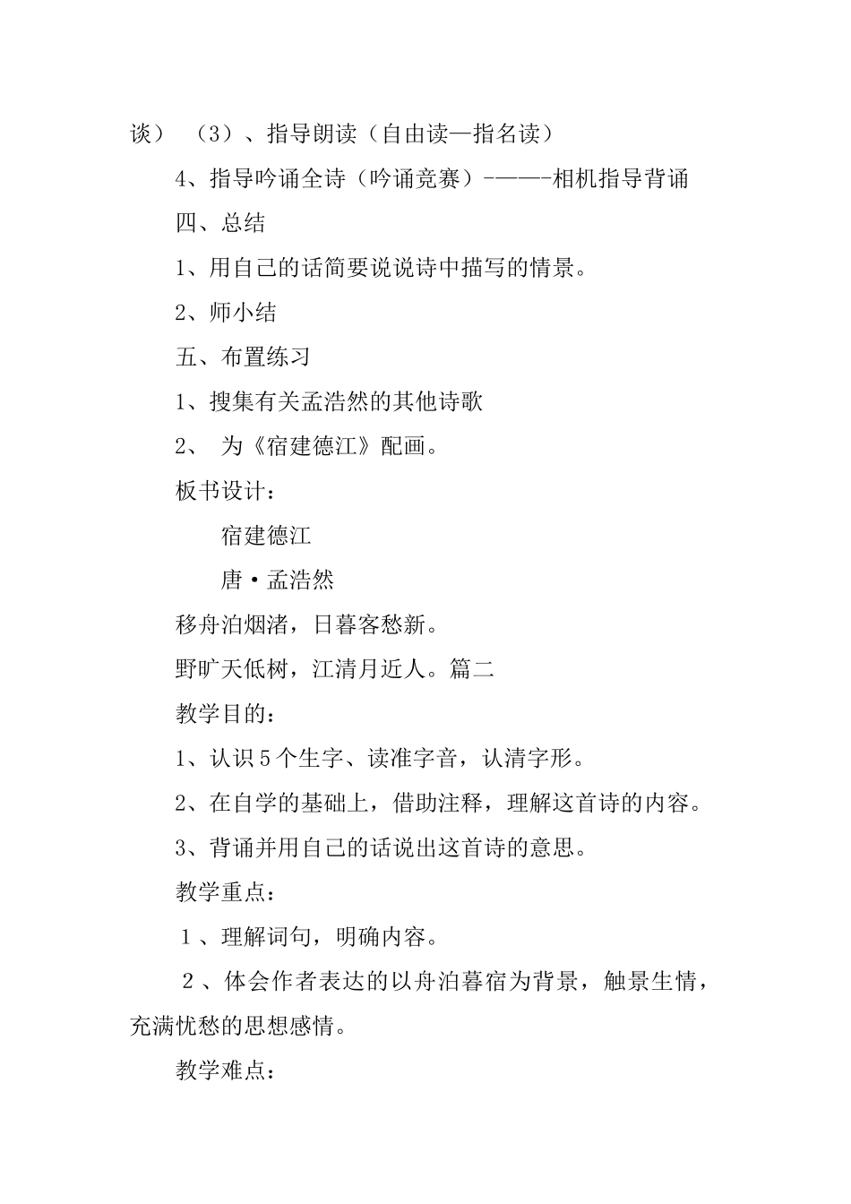 鄂教版小学三年级下册语文《宿建德江》教案三篇_第3页