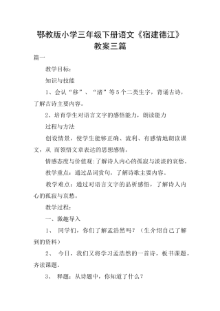 鄂教版小学三年级下册语文《宿建德江》教案三篇