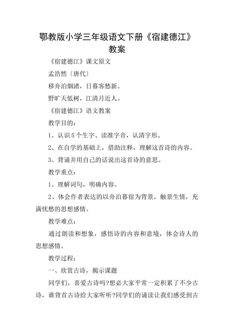 鄂教版小学三年级语文下册《宿建德江》教案_第1页