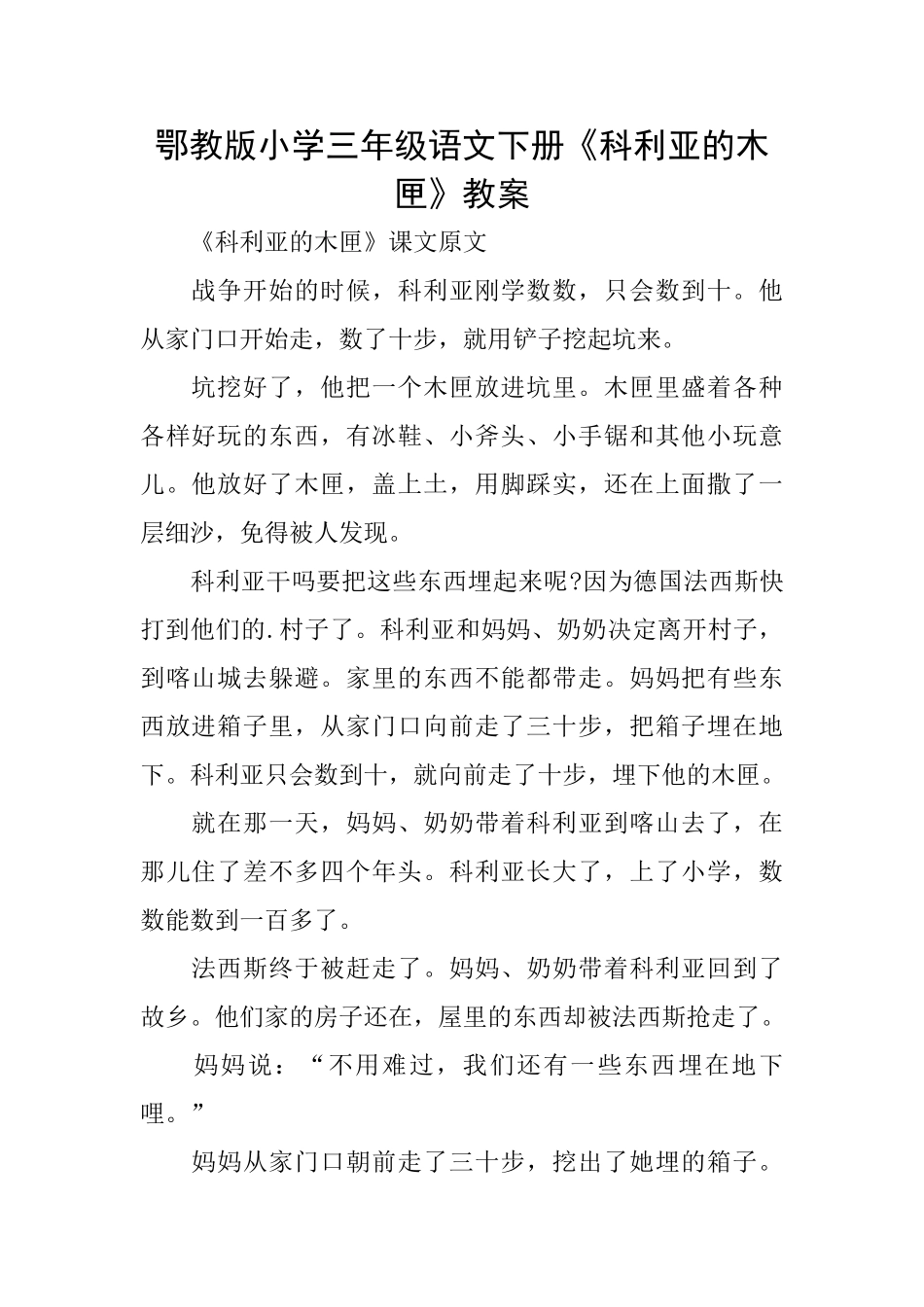 鄂教版小学三年级语文下册《科利亚的木匣》教案_第1页