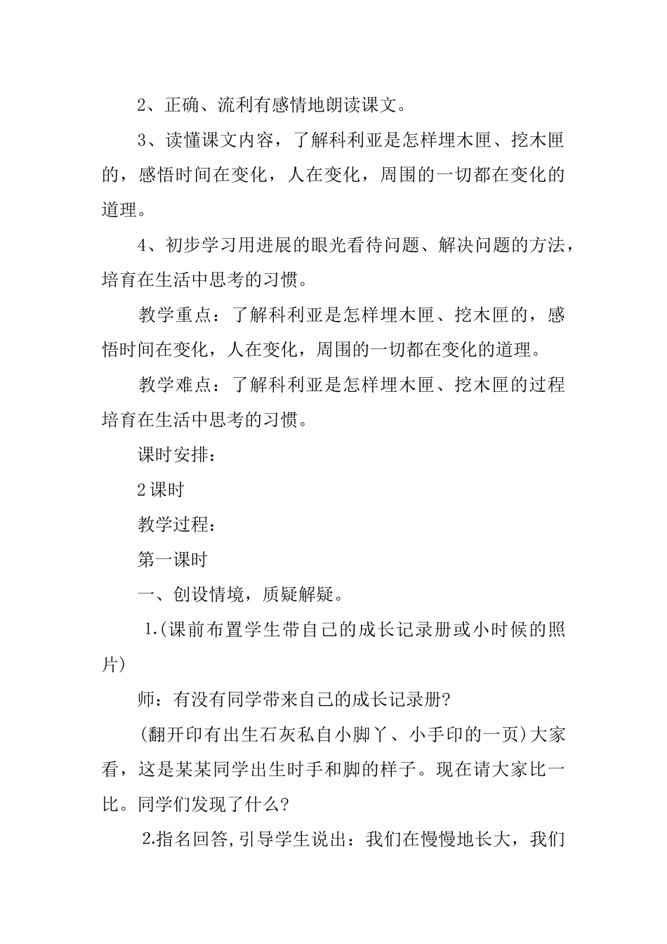鄂教版小学三年级语文下册《科利亚的木匣》教案_第3页