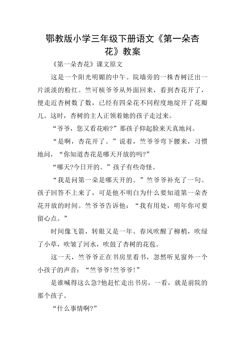 鄂教版小学三年级下册语文《第一朵杏花》教案_第1页