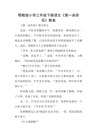 鄂教版小学三年级下册语文《第一朵杏花》教案