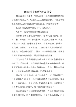 酉阳桃花源导游词范文