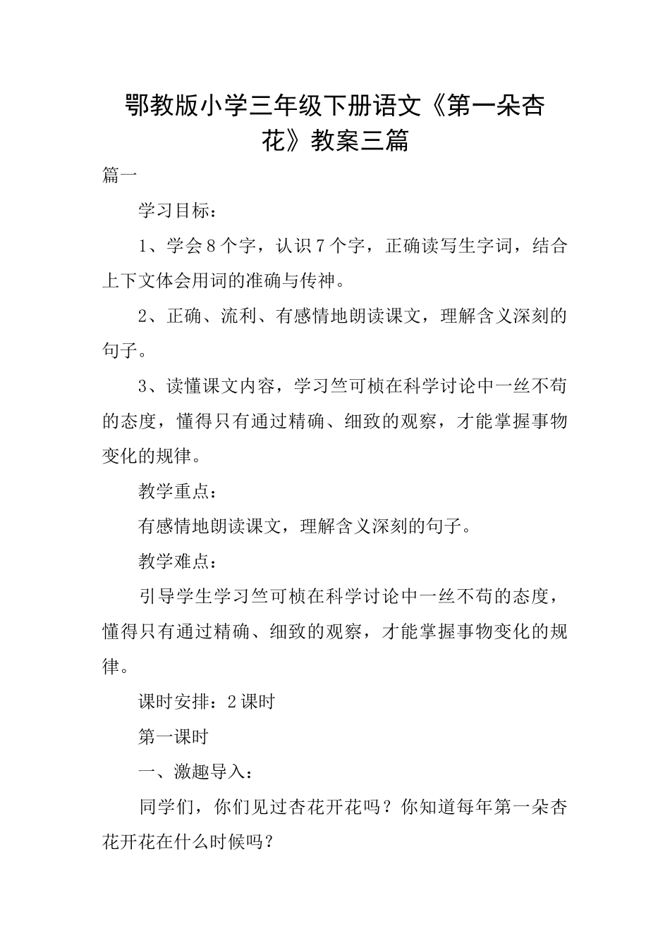 鄂教版小学三年级下册语文《第一朵杏花》教案三篇_第1页