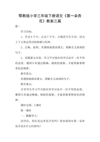 鄂教版小学三年级下册语文《第一朵杏花》教案三篇