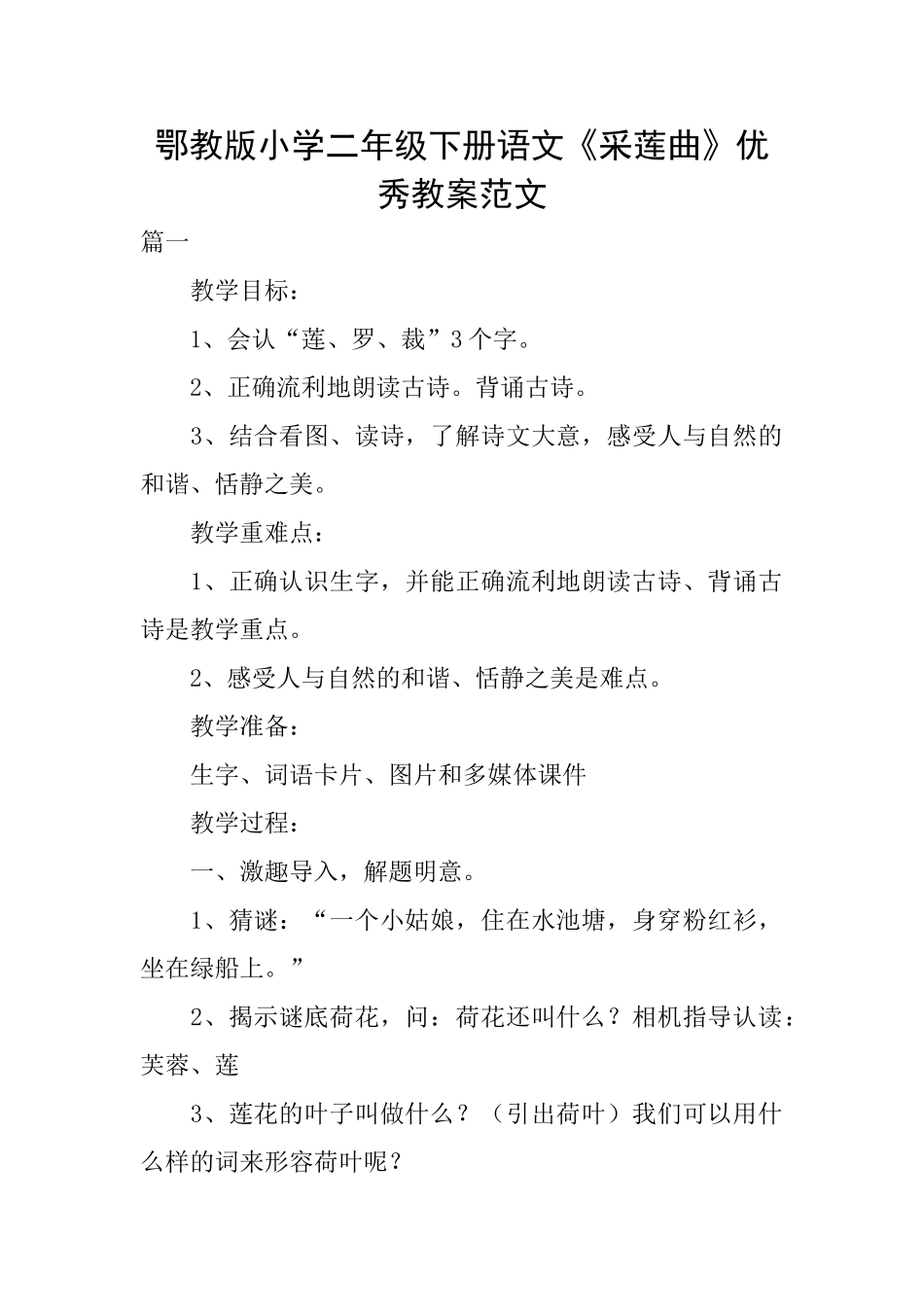 鄂教版小学二年级下册语文《采莲曲》优秀教案范文_第1页