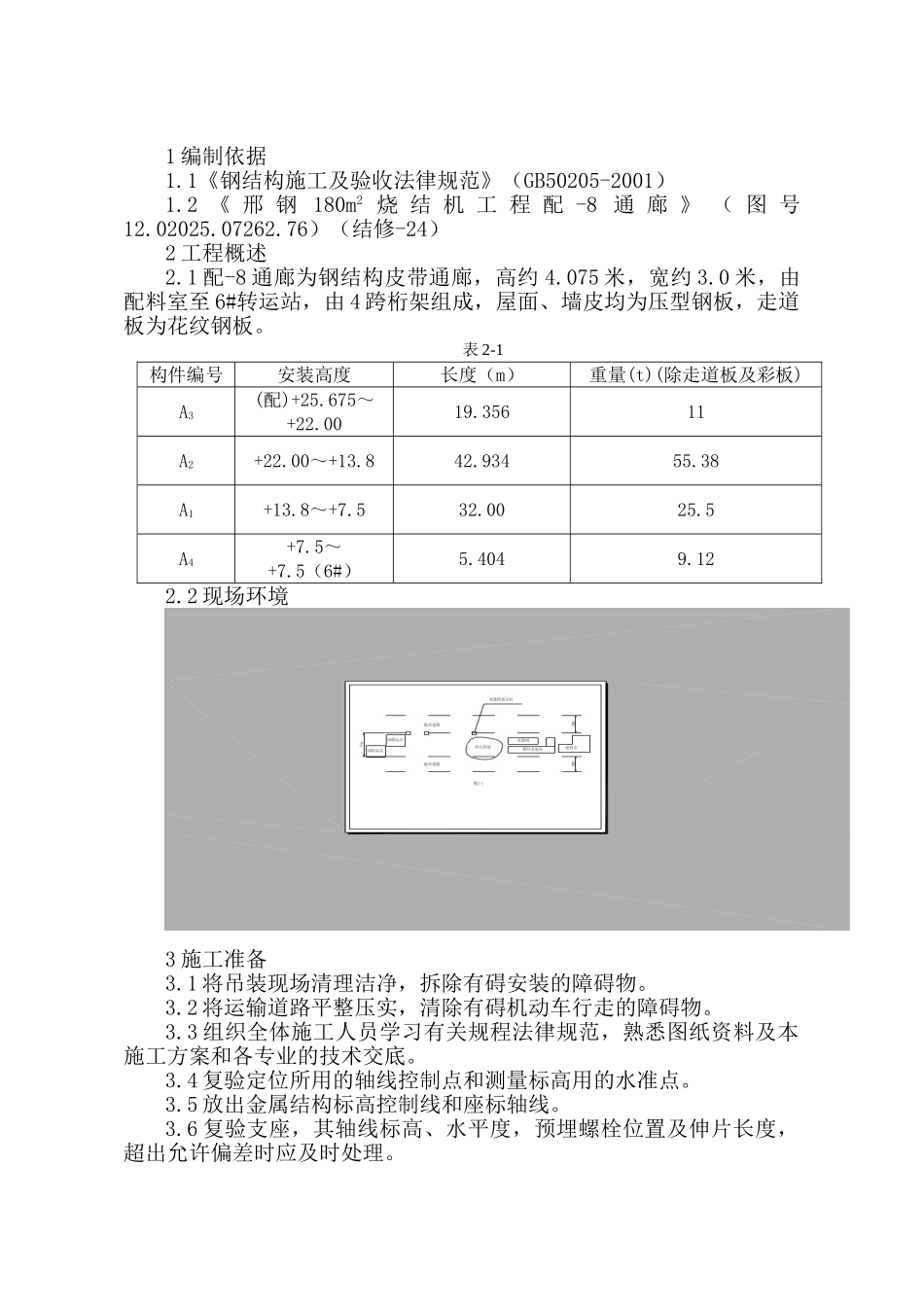 配8通廊吊装施工方案新_第1页