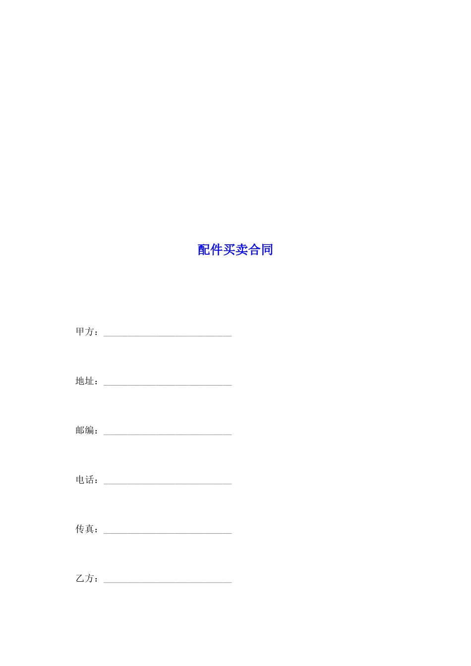 配件买卖合同_第2页