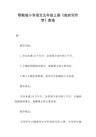 鄂教版小学语文五年级上册《我的写作梦》教案