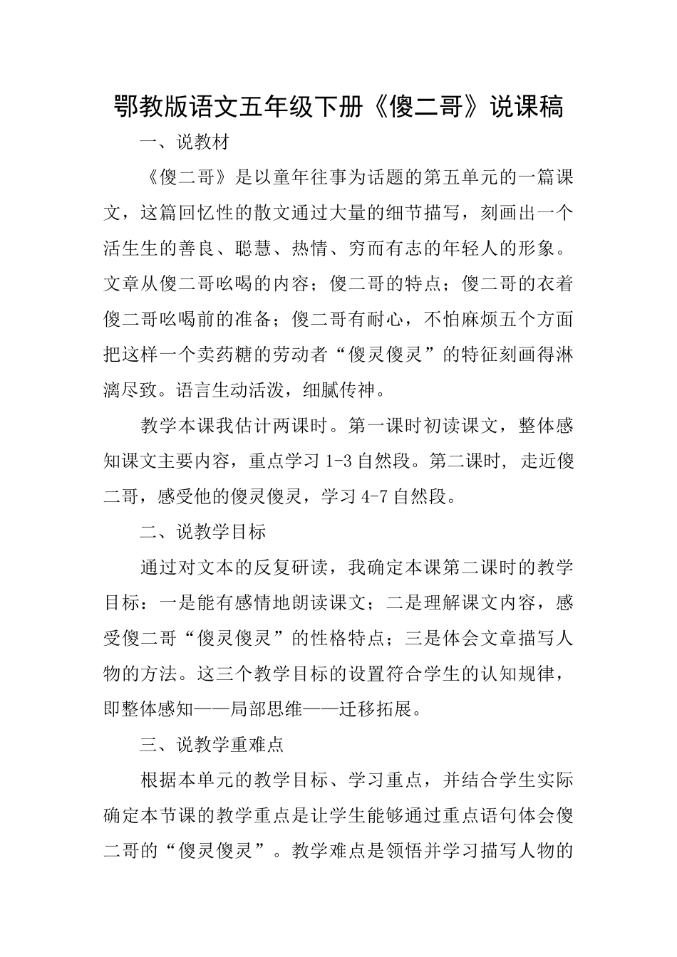 鄂教版语文五年级下册《傻二哥》说课稿_第1页