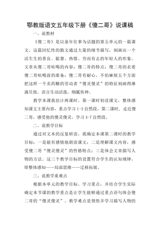 鄂教版语文五年级下册《傻二哥》说课稿