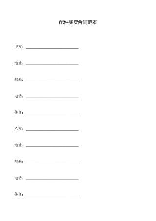 配件买卖合同(范本)