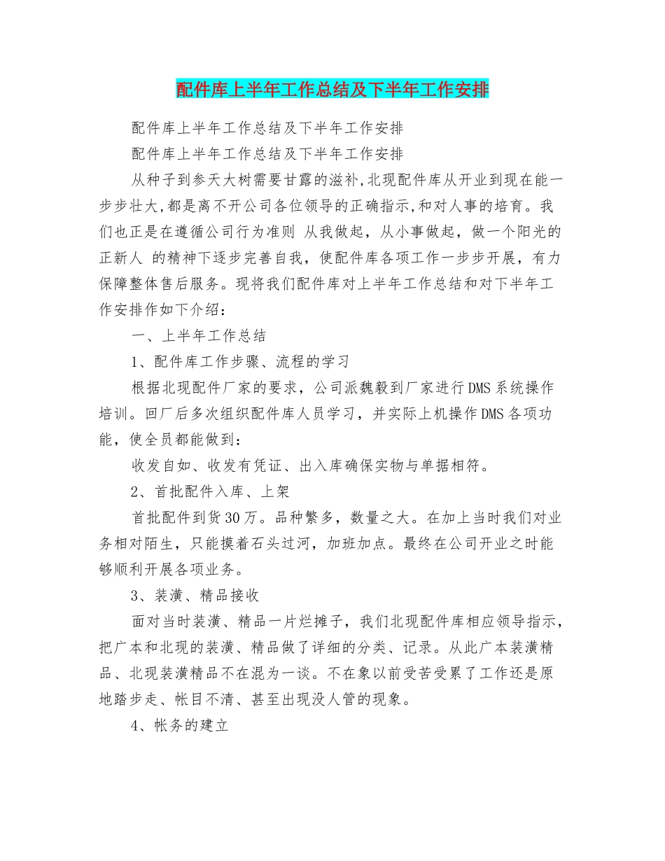 配件库上半年工作总结及下半年工作安排_第1页