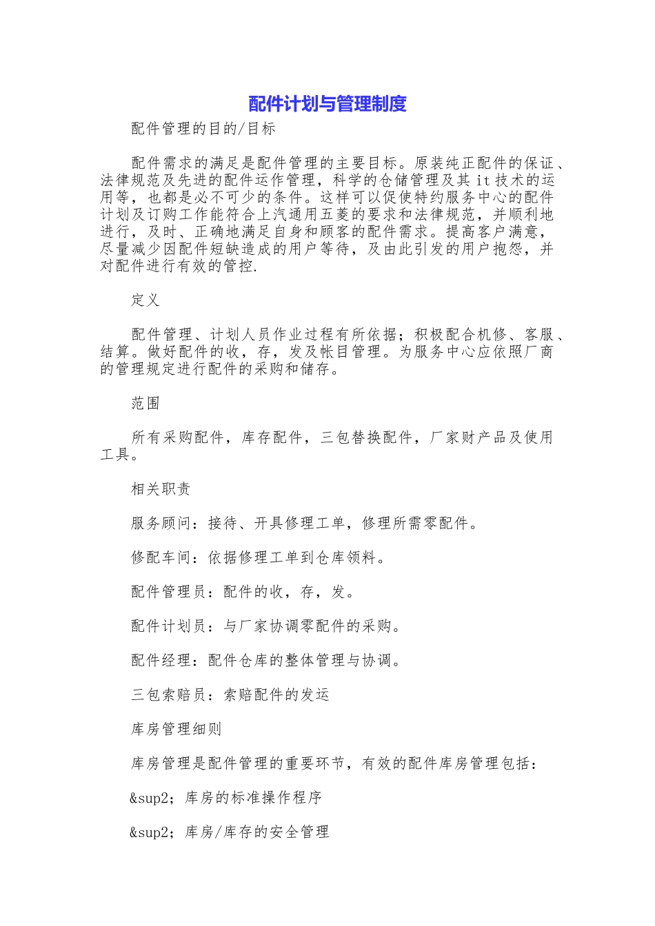 配件计划与管理制度_第1页