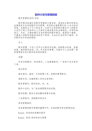 配件计划与管理制度