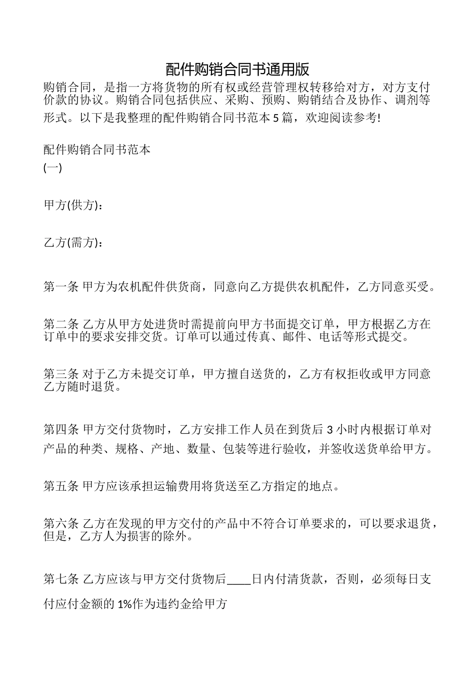 配件购销合同书_第1页