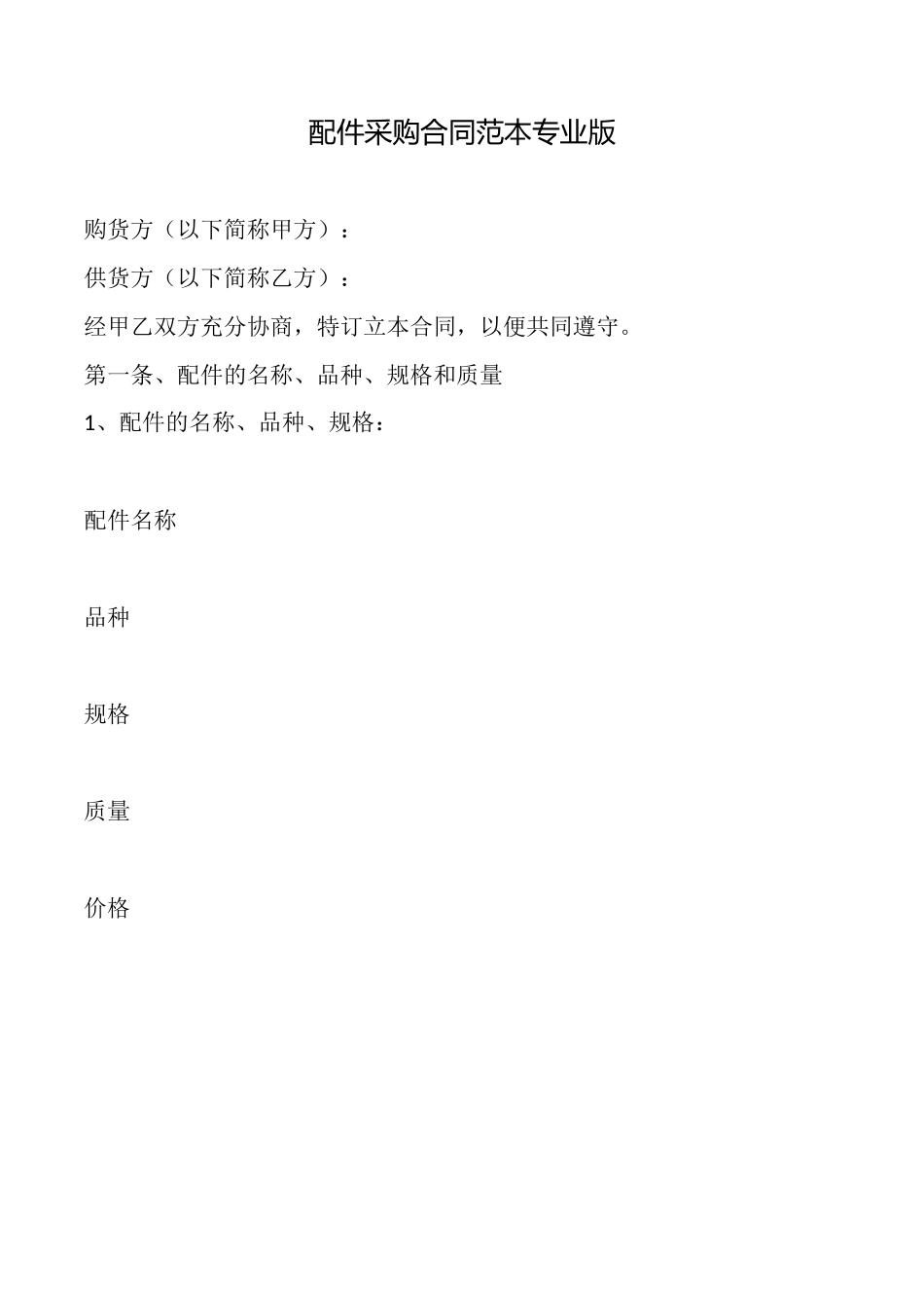 配件采购合同范本专业版_第1页