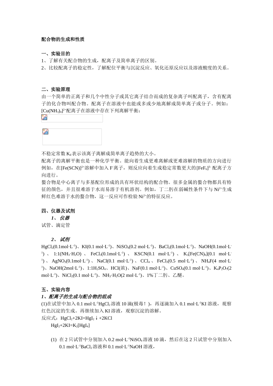 配合物的生成和性质_第1页