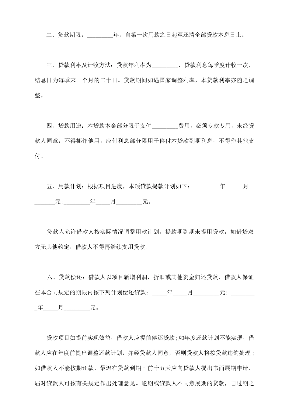 配套人民币借款合同样书_第3页