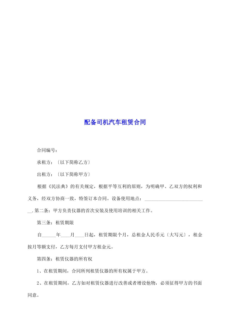 配备司机汽车租赁合同_第2页