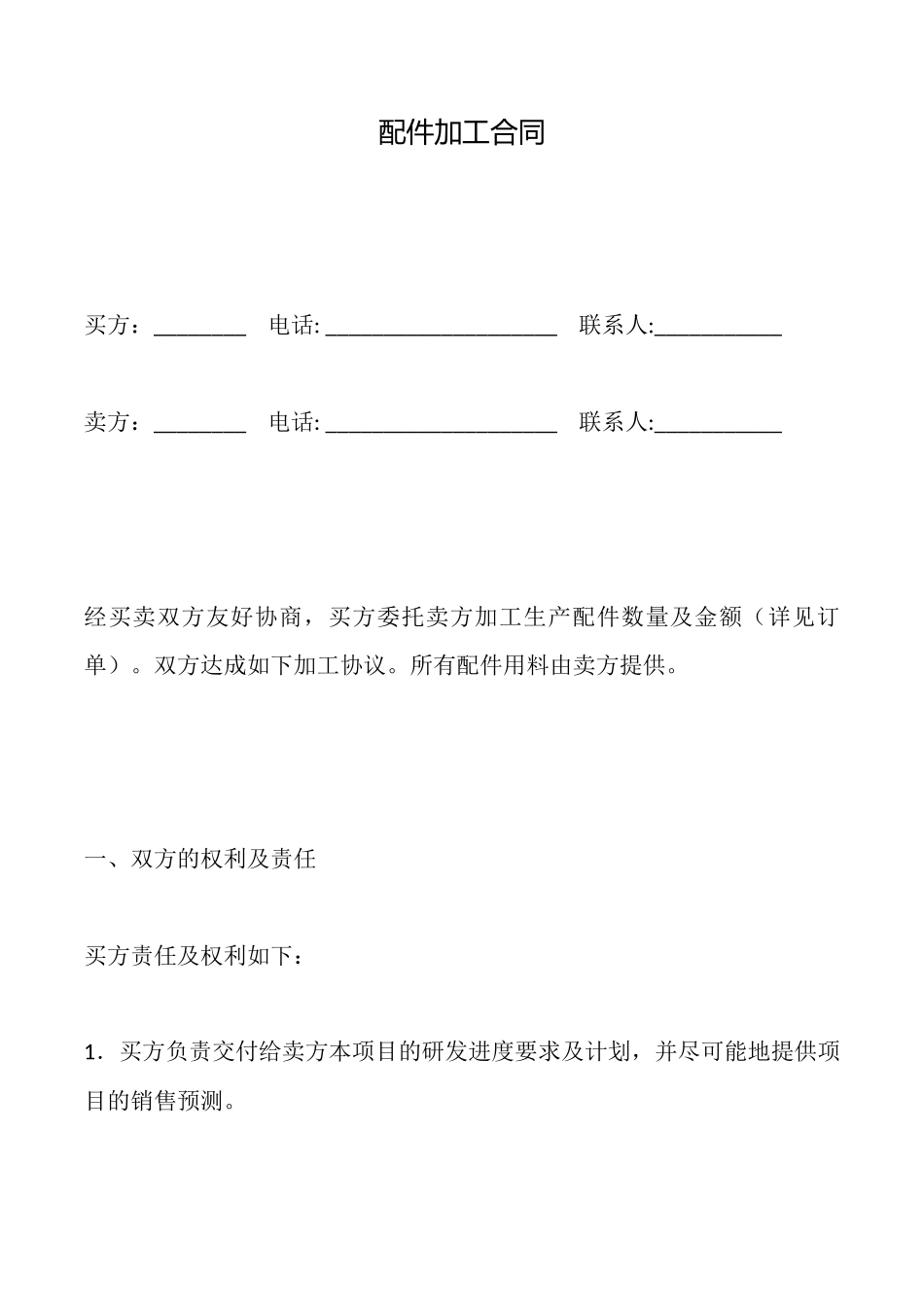 配件加工合同_第1页