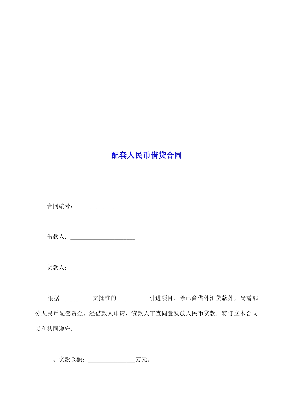 配套人民币借贷合同_第2页