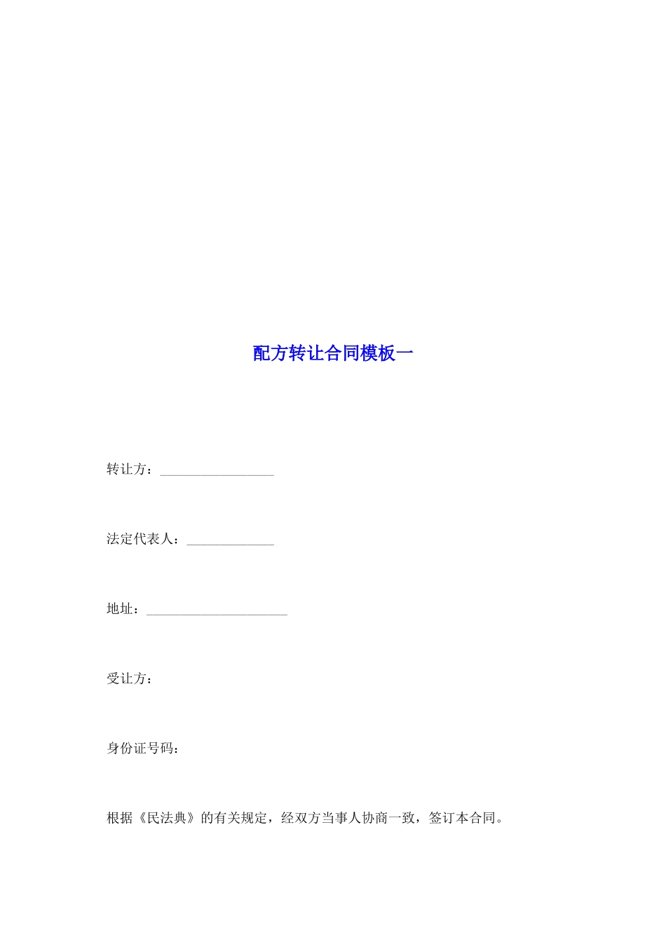 配方转让合同模板一_第2页
