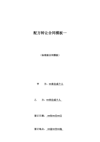 配方转让合同模板一
