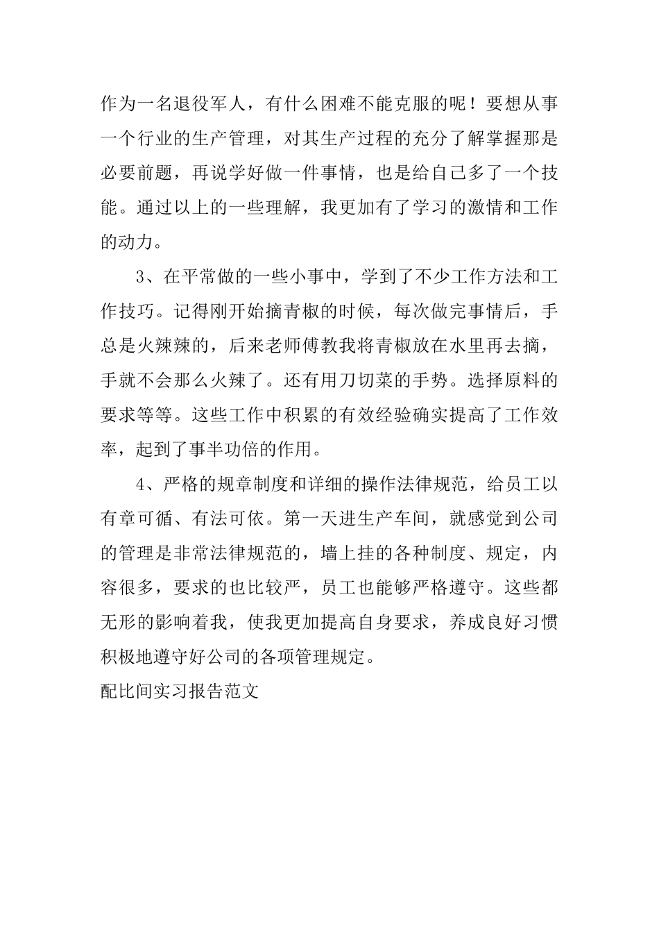 配比间实习报告范文_第3页