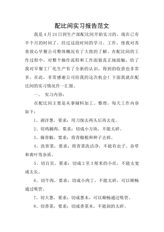配比间实习报告范文