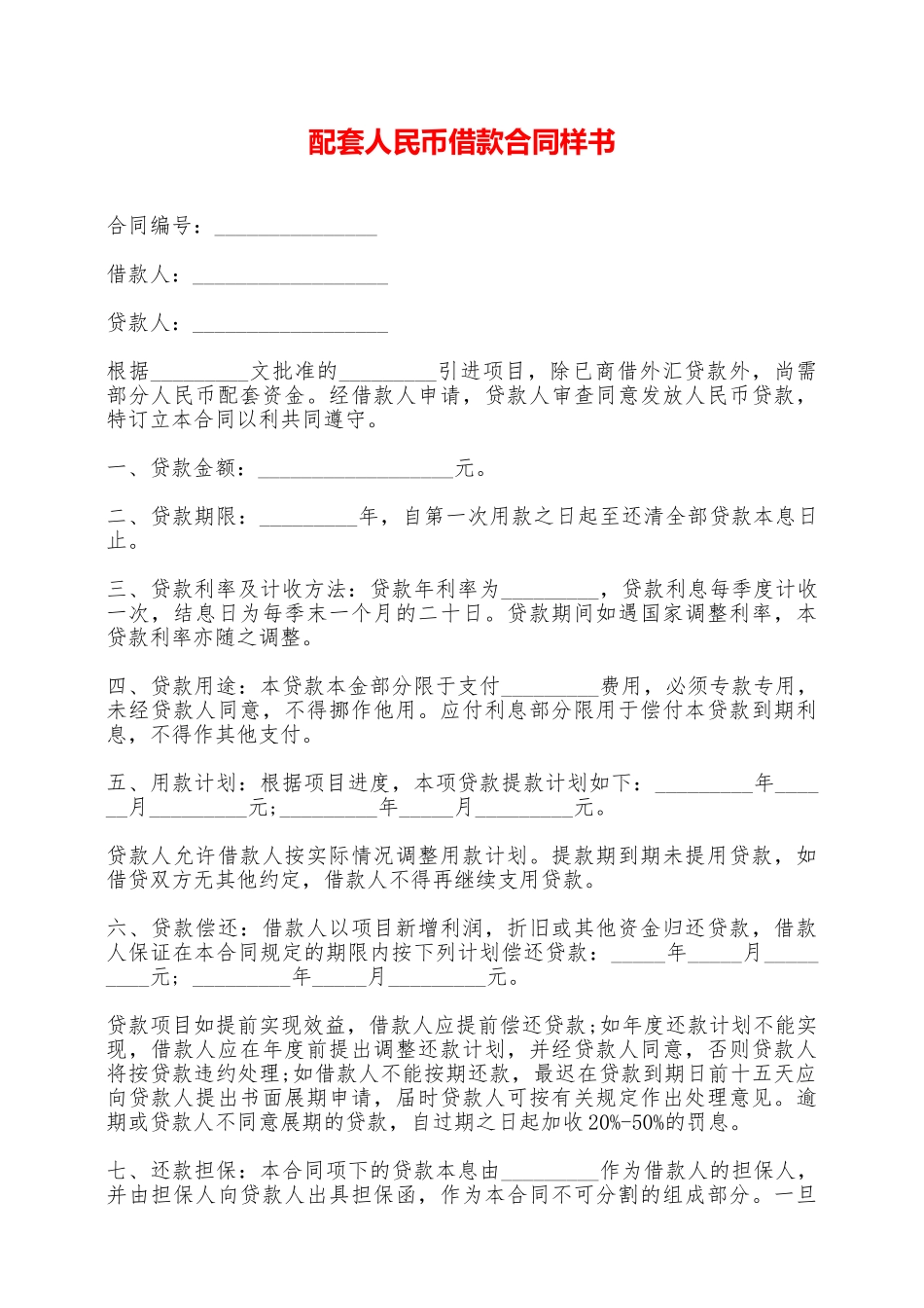 配套人民币借款合同样书——范本_第1页