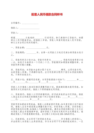 配套人民币借款合同样书——范本