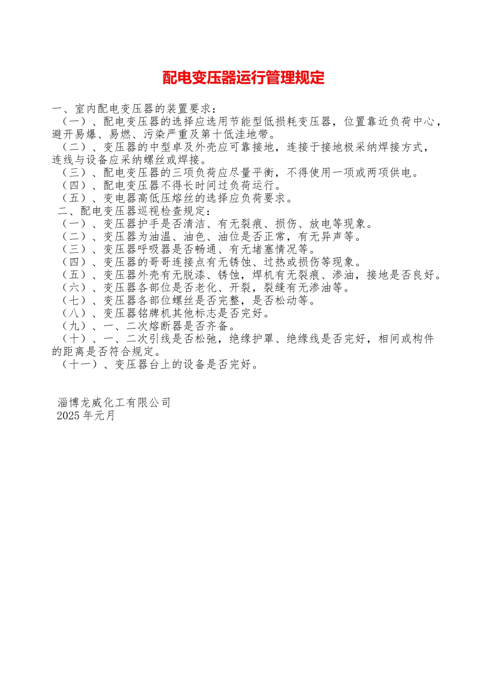 配电变压器运行管理规定—_第1页