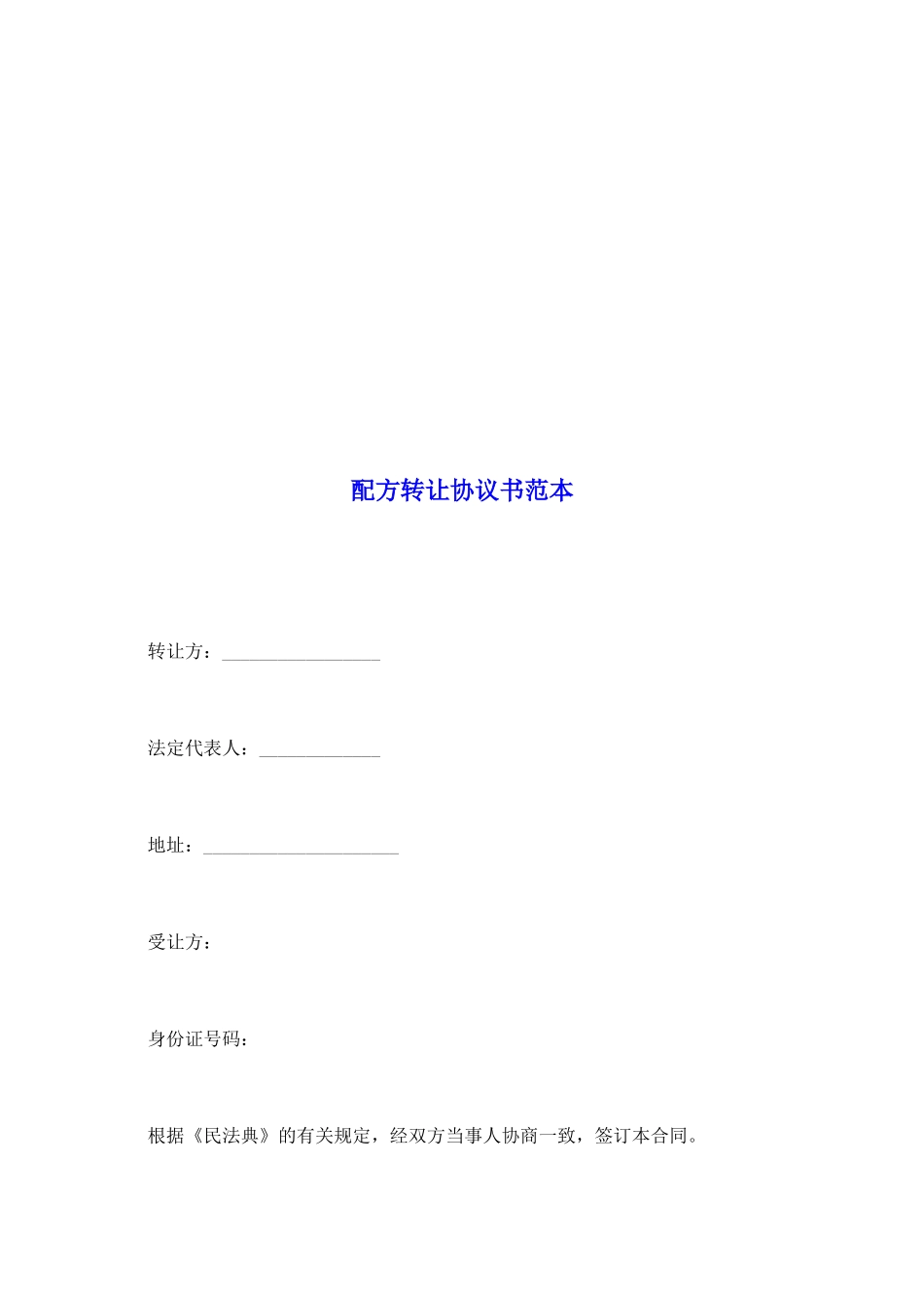 配方转让协议书范本_第2页