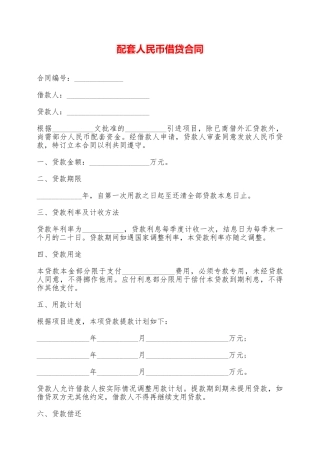 配套人民币借贷合同——范本