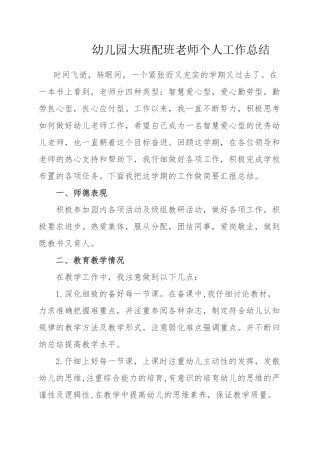 配班教师个人工作总结