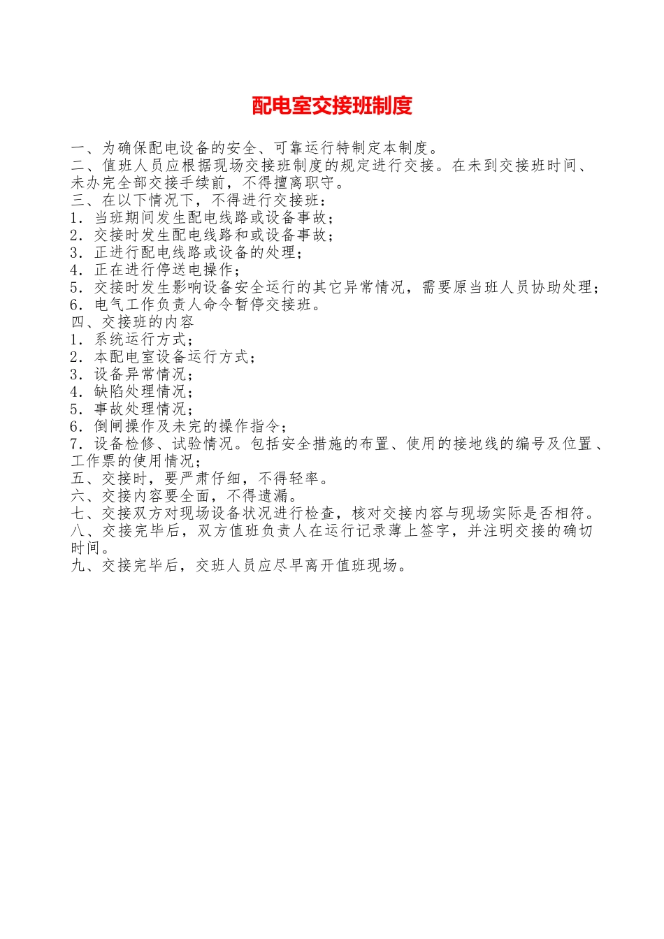 配电室交接班制度—_第1页