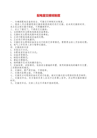 配电室交接班制度—