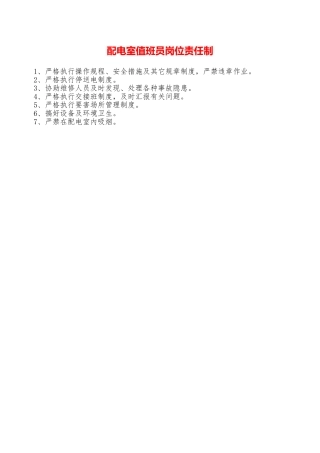 配电室值班员岗位责任制—