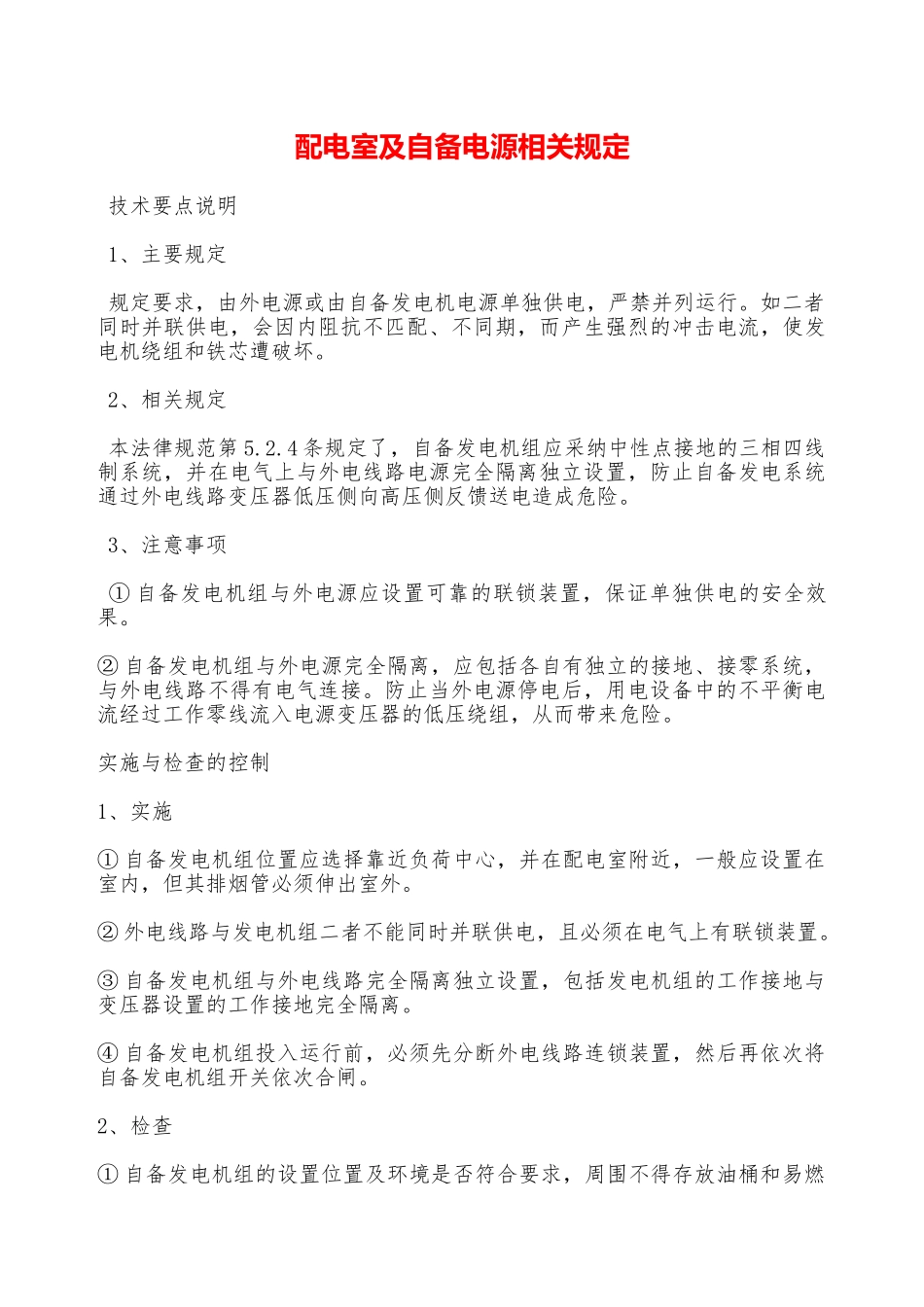 配电室及自备电源相关规定—_第1页