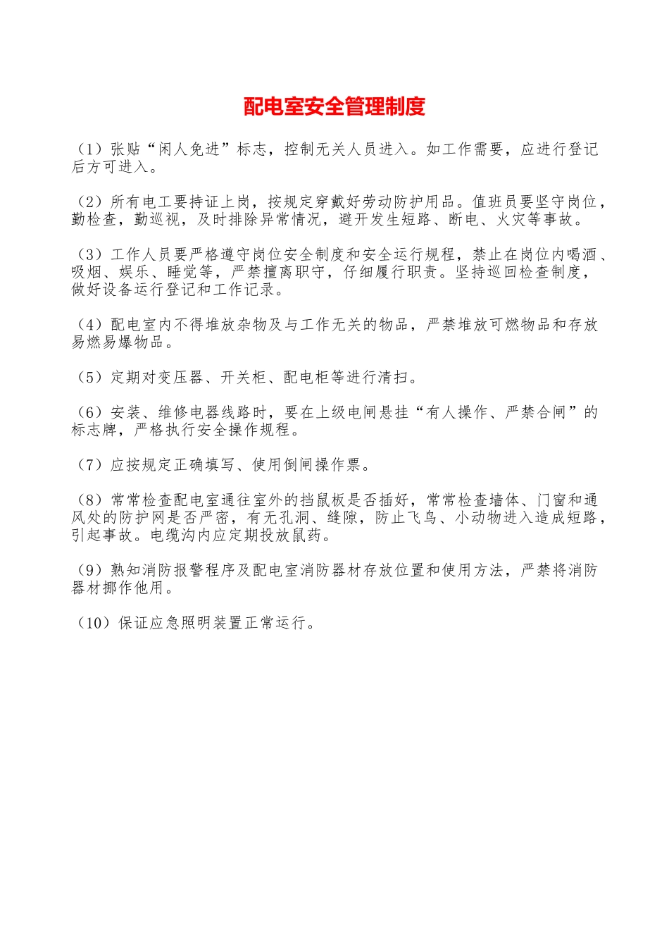 配电室安全管理制度—_第1页