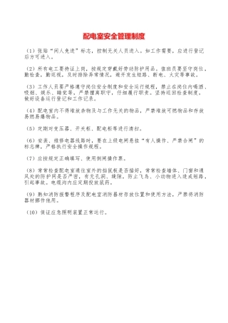 配电室安全管理制度—