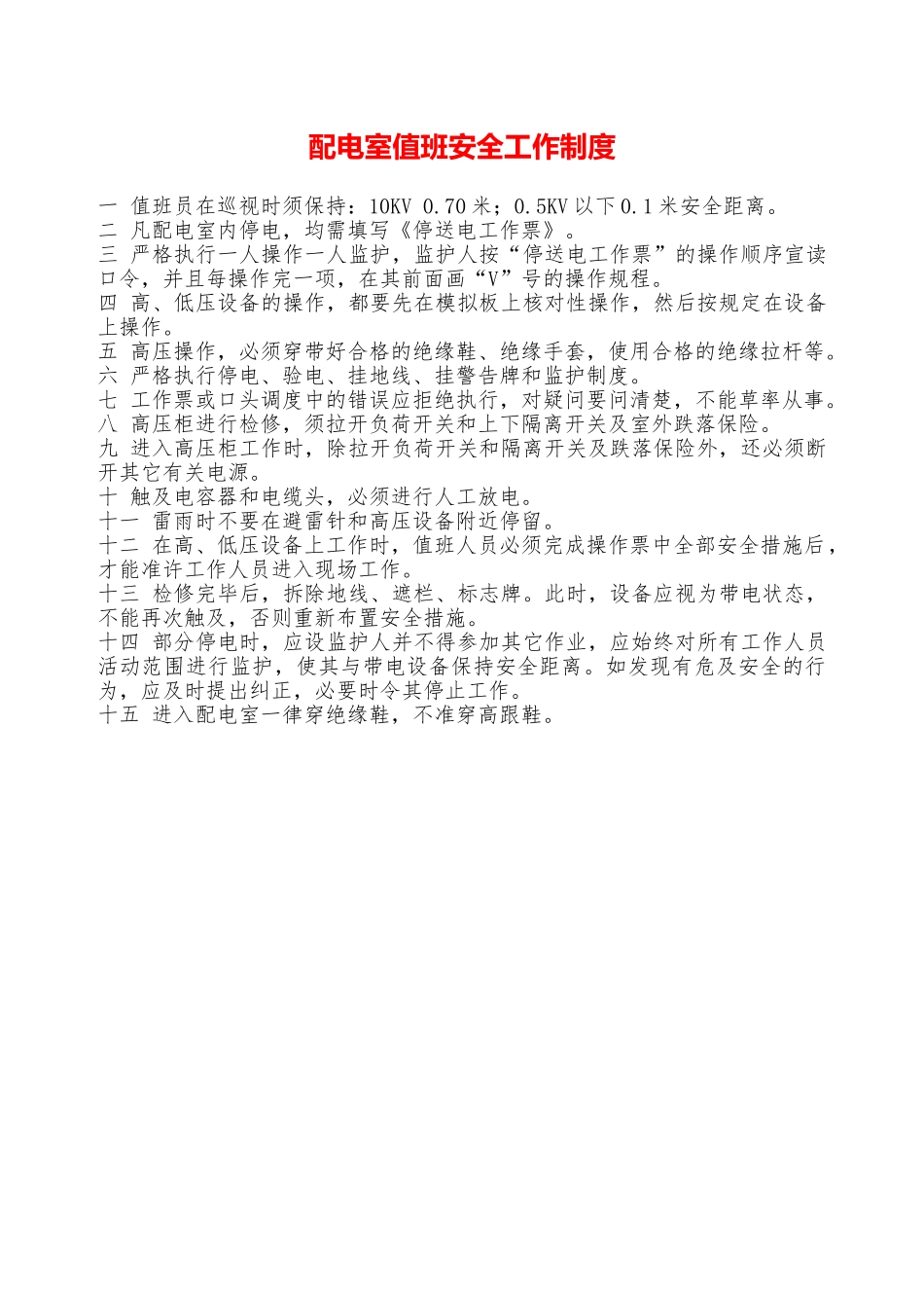配电室值班安全工作制度—_第1页
