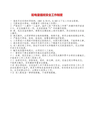 配电室值班安全工作制度—