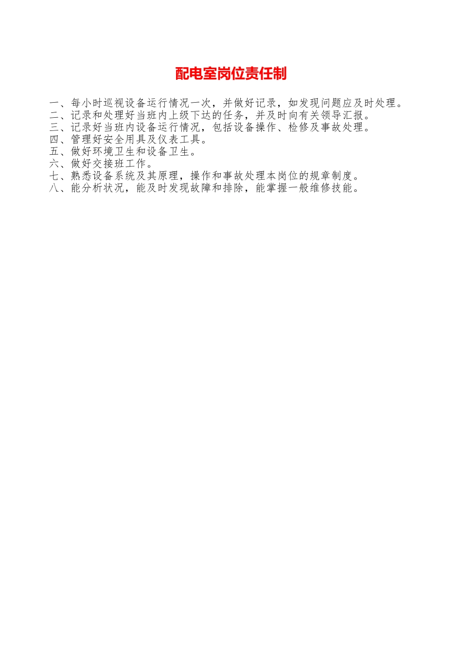 配电室岗位责任制—_第1页