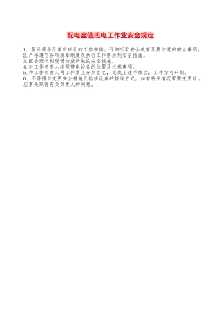配电室值班电工作业安全规定—