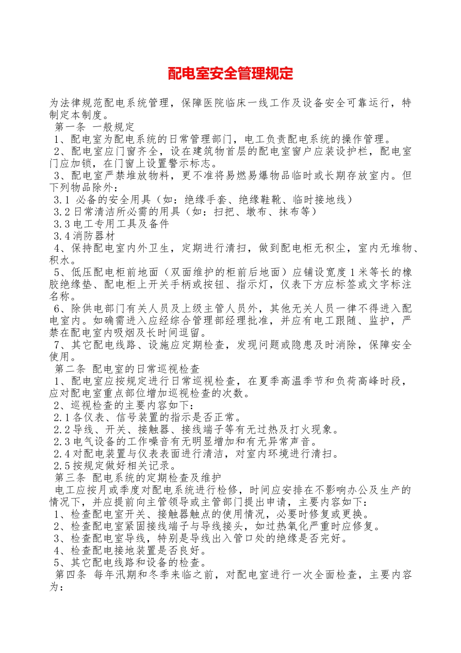 配电室安全管理规定—_第1页